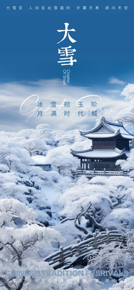 源文件下载【大雪海报】编号：97590020789422521