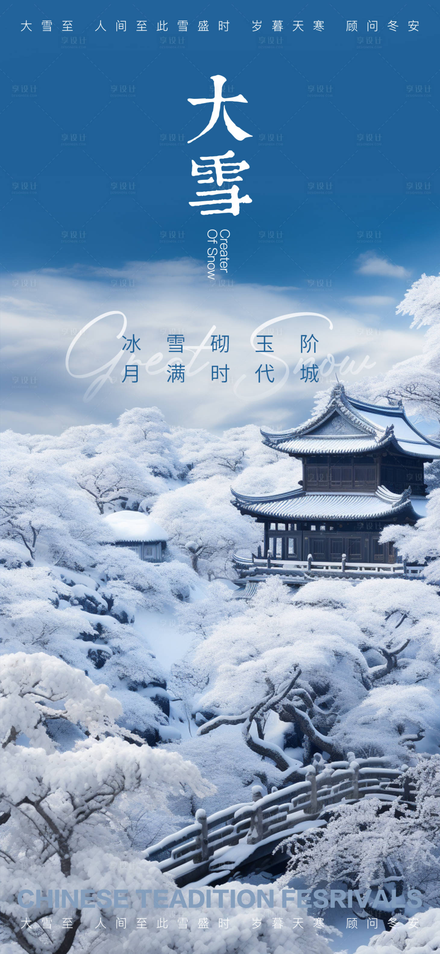 源文件下载【享设计】搜索编号：97590020789422521【大雪海报】