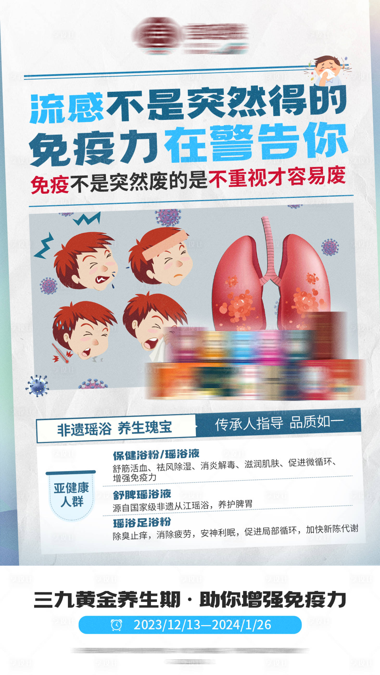 源文件下载【享设计】搜索编号：92090021050176253【流感健康养生保健品介绍海报】