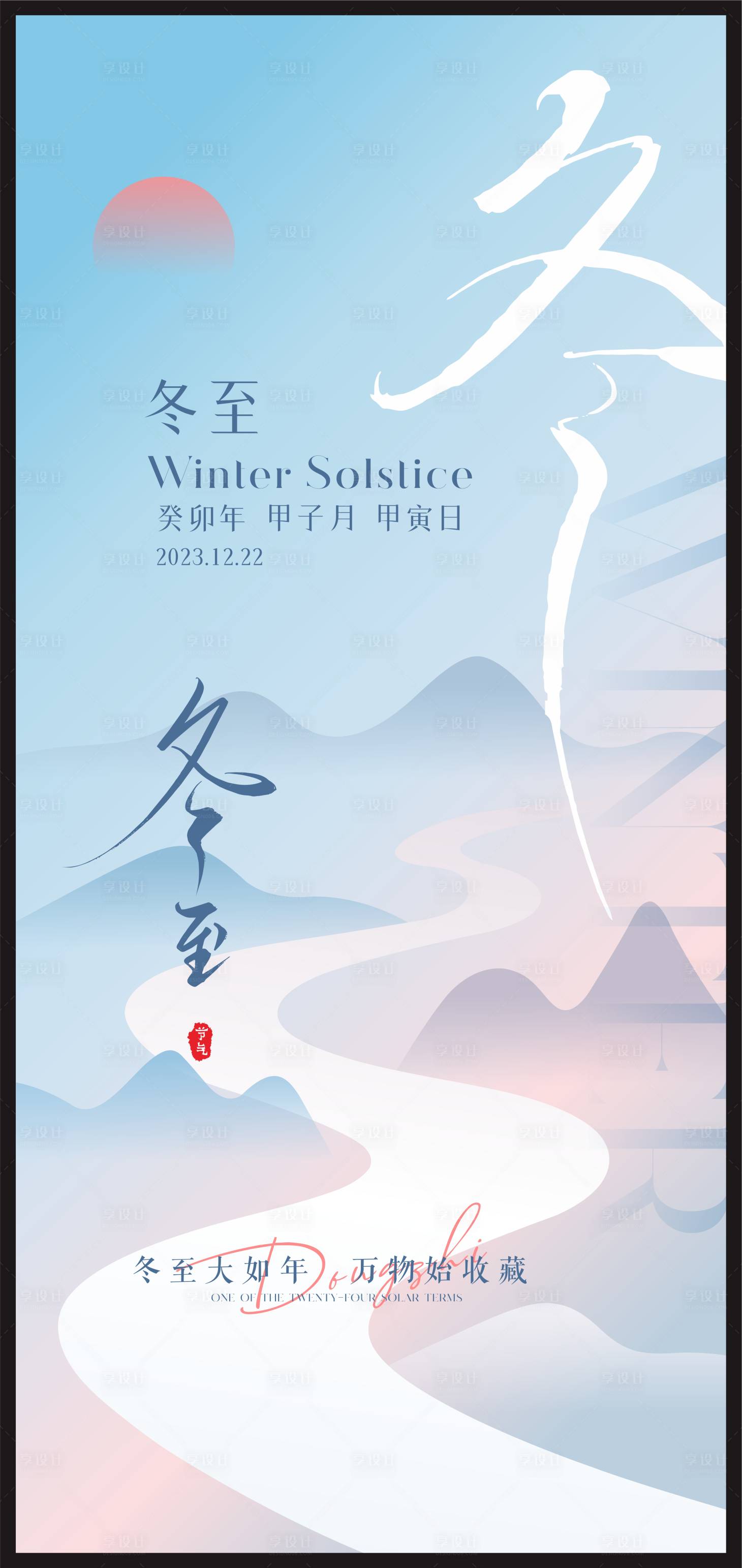 源文件下載【享設(shè)計(jì)】搜索編號(hào)：12780021032494377【冬至節(jié)氣海報(bào)】