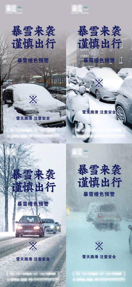 源文件下载【暴雪预警温馨提示宣传海报】编号：40910020951713111
