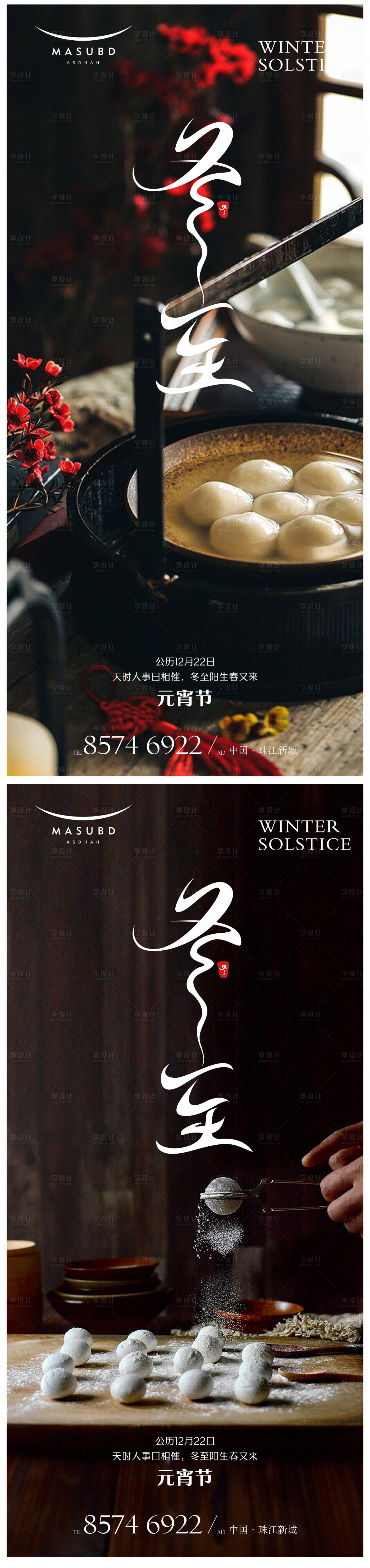 源文件下载【享设计】搜索编号：40520020997176370【冬至海报】