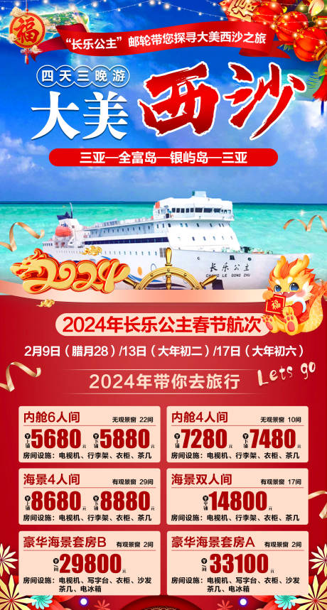 源文件下载【长乐公主大美西沙旅游海报】编号：17300020725608398