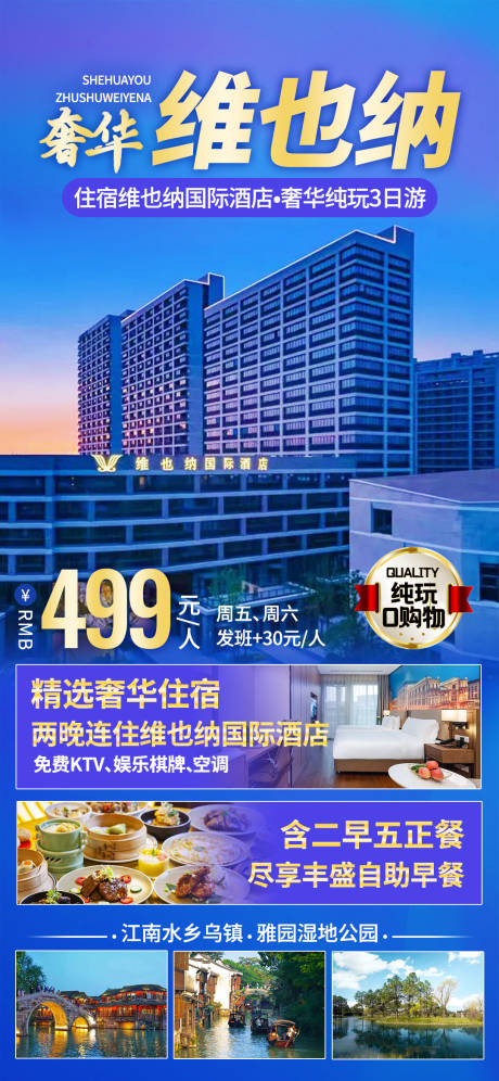 源文件下载【享设计】搜索编号：44850021257791205【奢华维也纳酒店旅游海报】