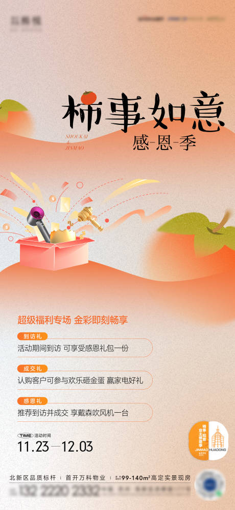 源文件下載【享設(shè)計(jì)】搜索編號(hào)：25580020760256422【感恩節(jié)柿子活動(dòng)海報(bào)】