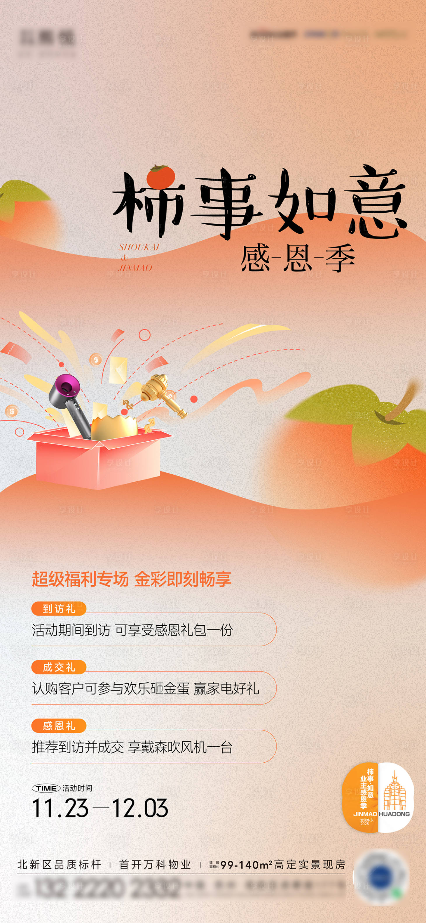 源文件下載【享設(shè)計】搜索編號：25580020760256422【感恩節(jié)柿子活動海報】