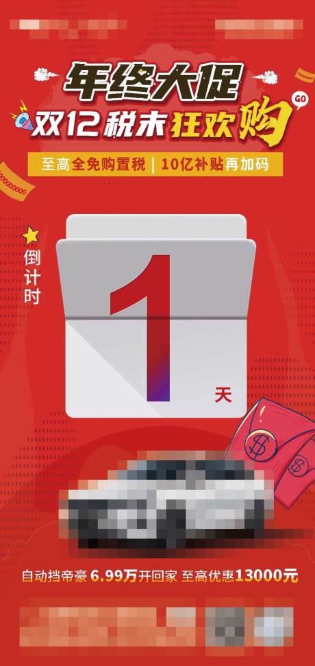 源文件下载【汽车促销活动倒计时海报】编号：18220020854168325