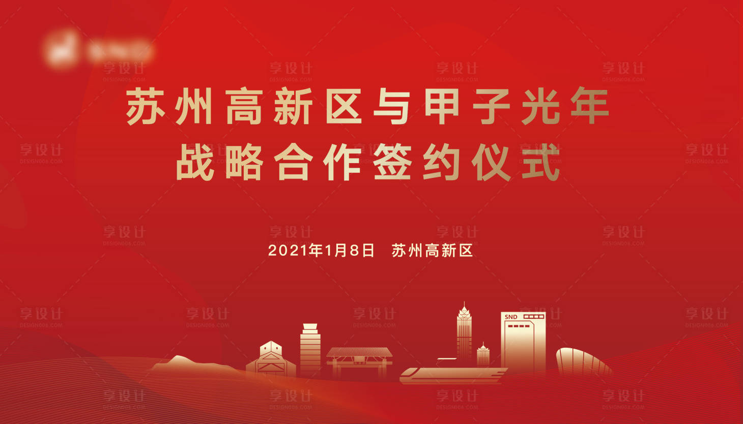 源文件下载【享设计】搜索编号：92400020875922373【签约仪式背景板】