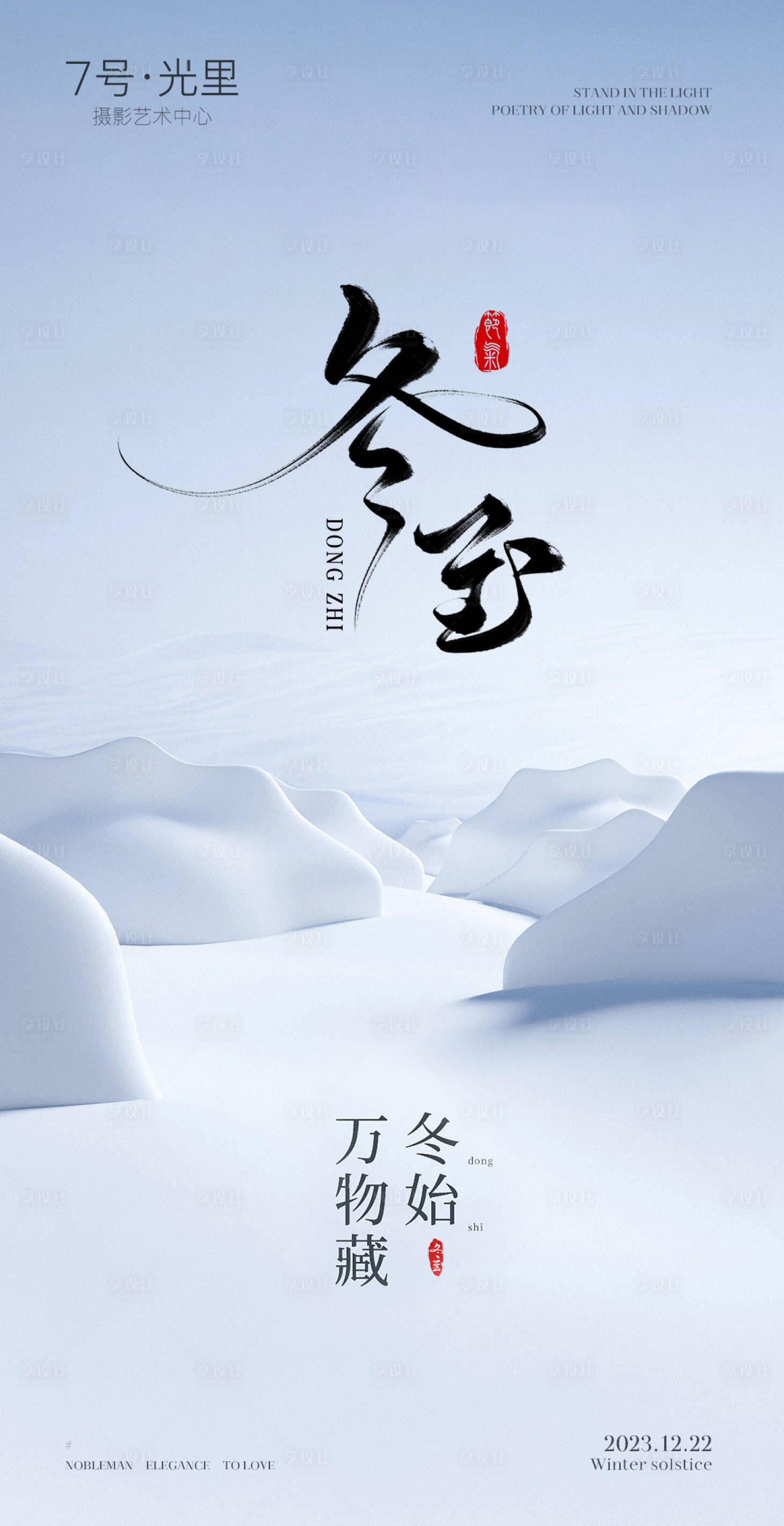 源文件下载【冬至海报】编号：97450021105805403