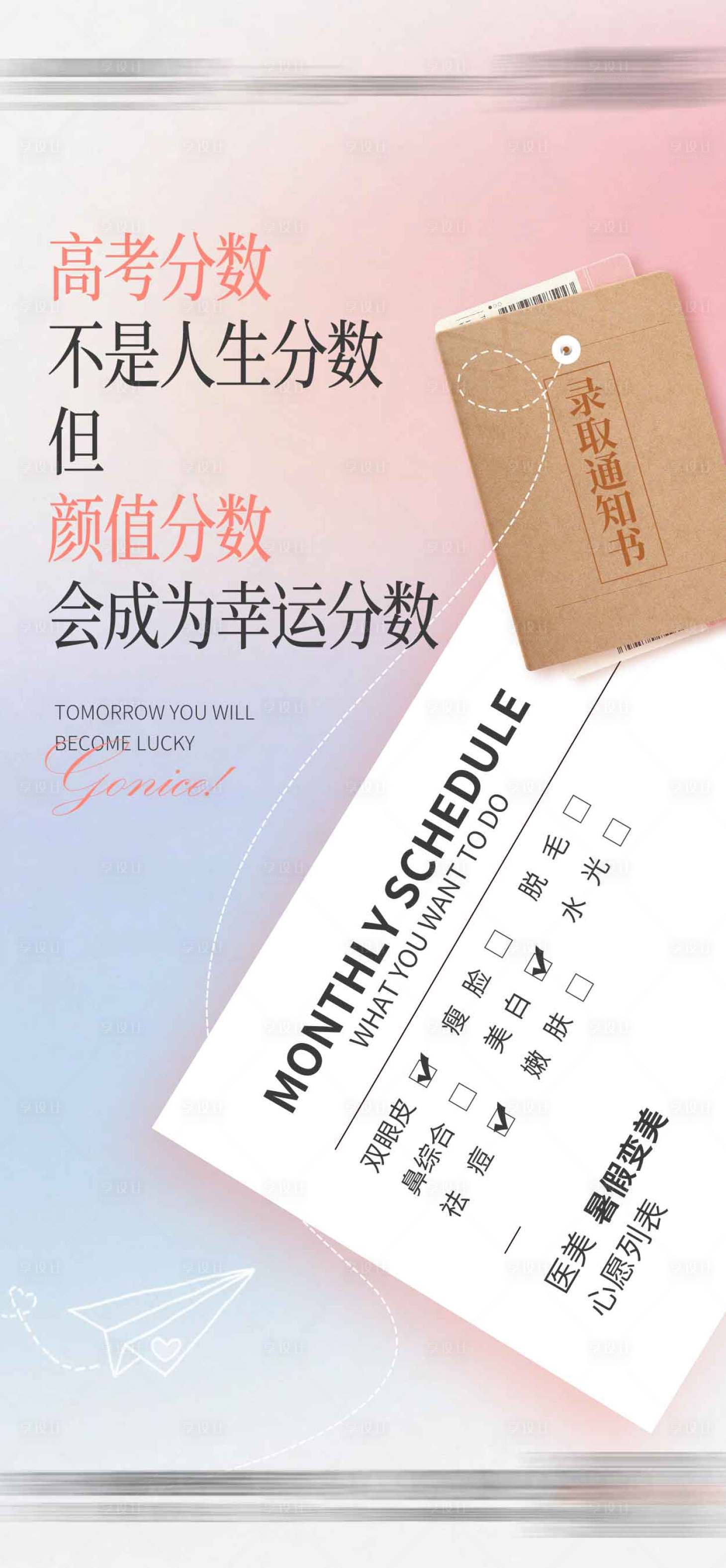 源文件下載【享設計】搜索編號：39770021193434054【醫美創意高考借勢海報】