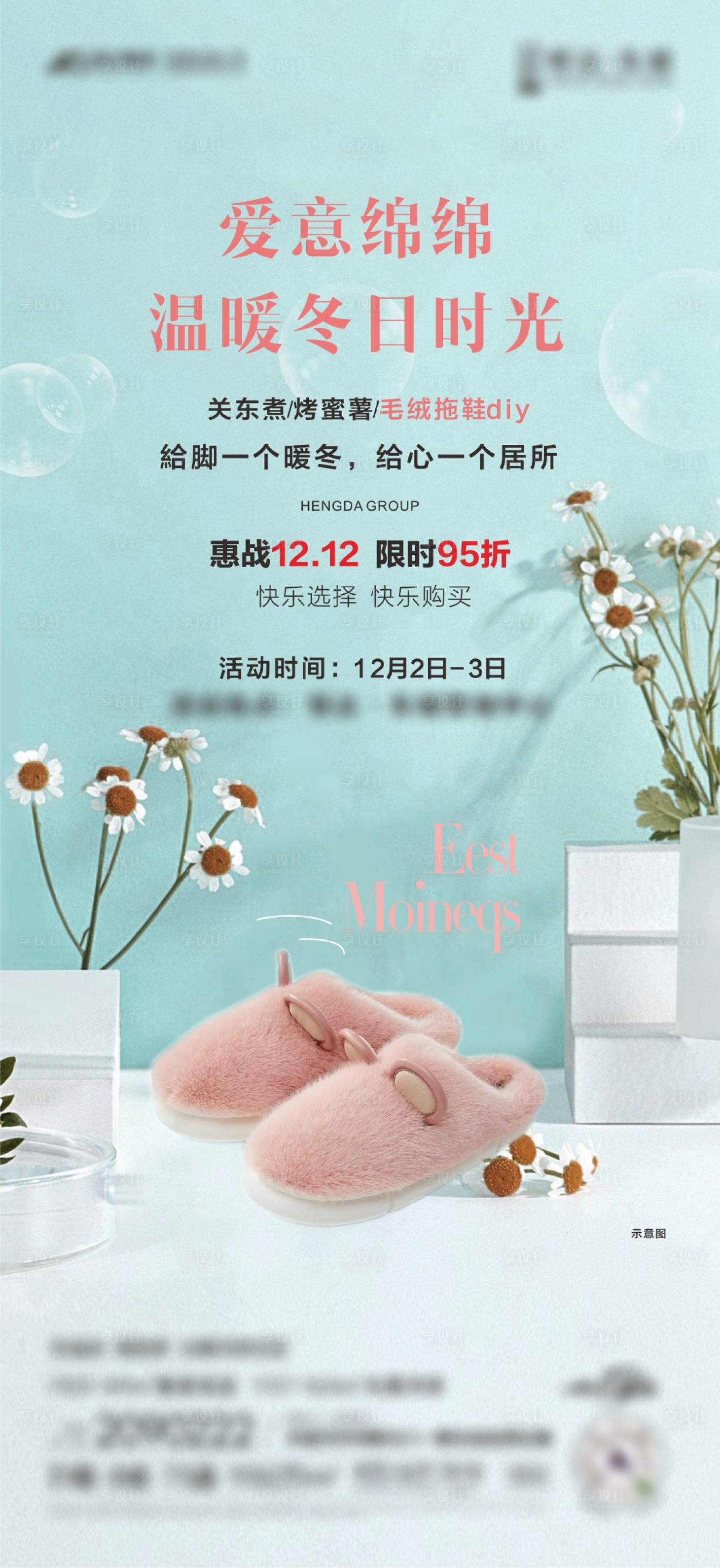 源文件下載【享設計】搜索編號：39030020823217665【毛絨拖鞋暖場活動海報】