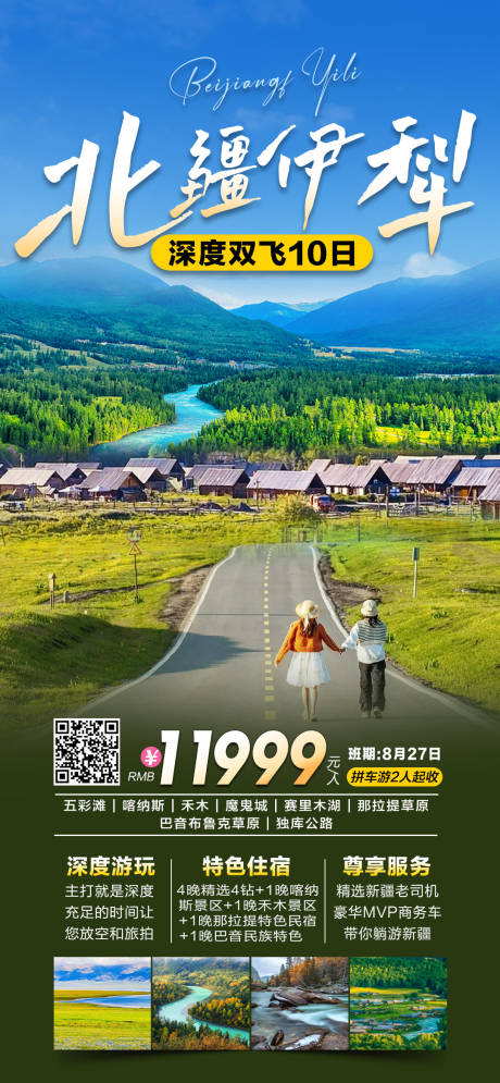 源文件下载【北疆旅游海报】编号：67930020757937550