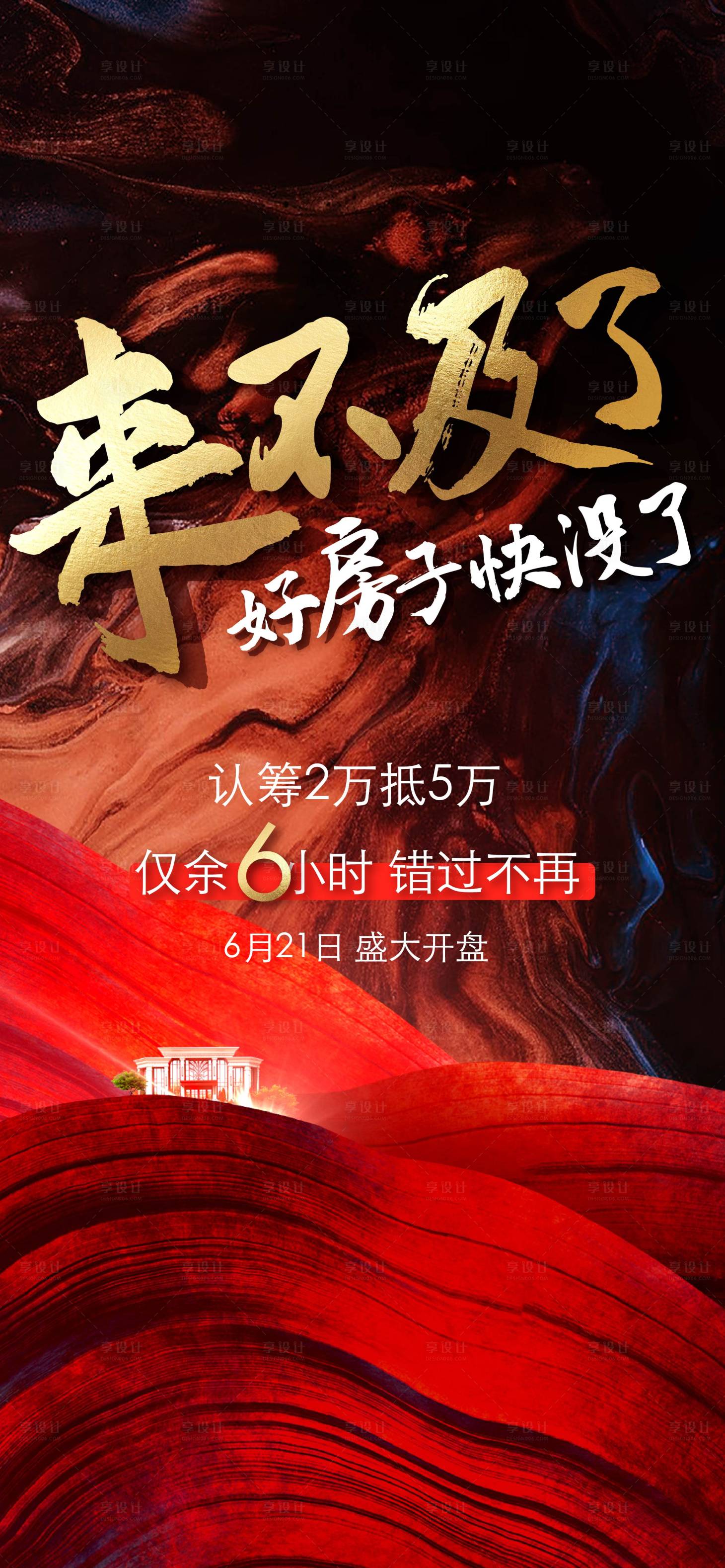 源文件下载【红金热销毛笔字海报】编号：32590020979257002
