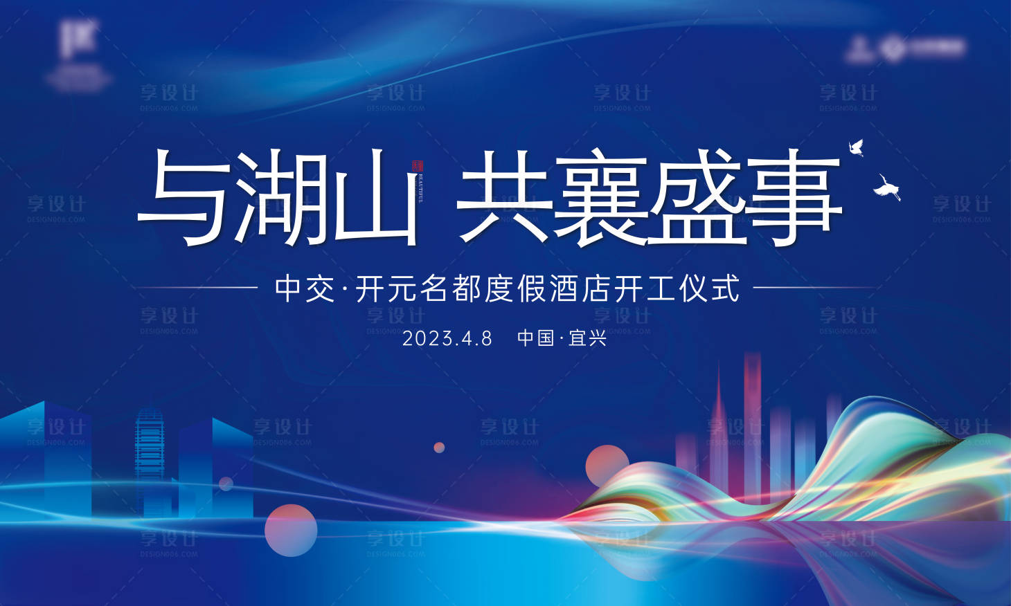 源文件下載【享設(shè)計(jì)】搜索編號(hào)：67030020941478948【酒店開工儀式主畫面】