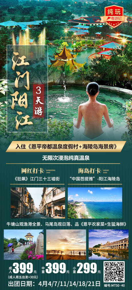 源文件下载【江门旅游海报】编号：20231214103734165