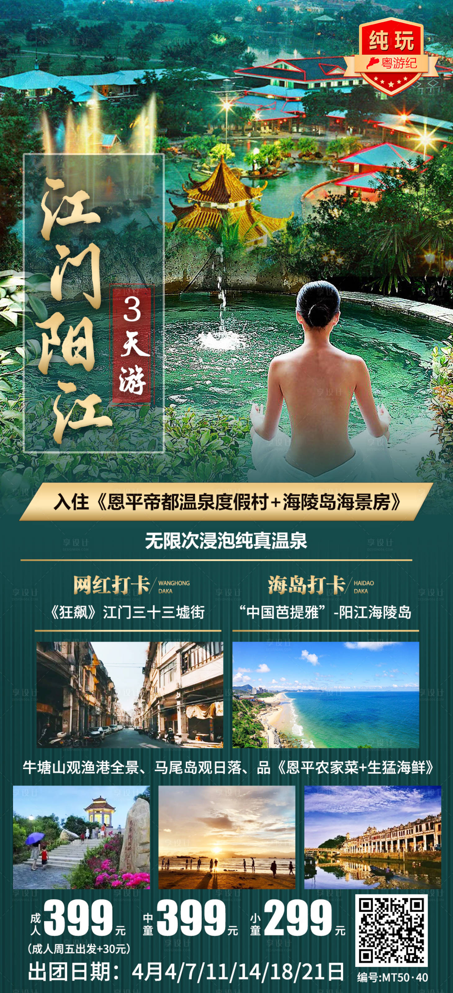 源文件下载【享设计】搜索编号：81780020948847123【江门旅游海报】