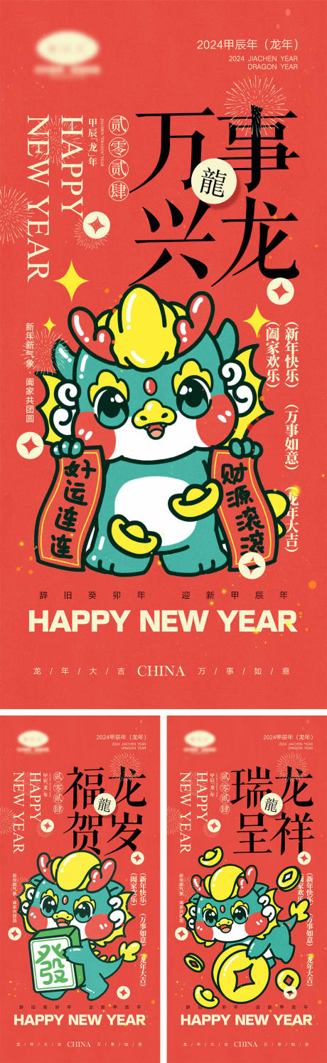 源文件下載【2024龍年元旦除夕春節(jié)小年新年】編號：67550020780323059