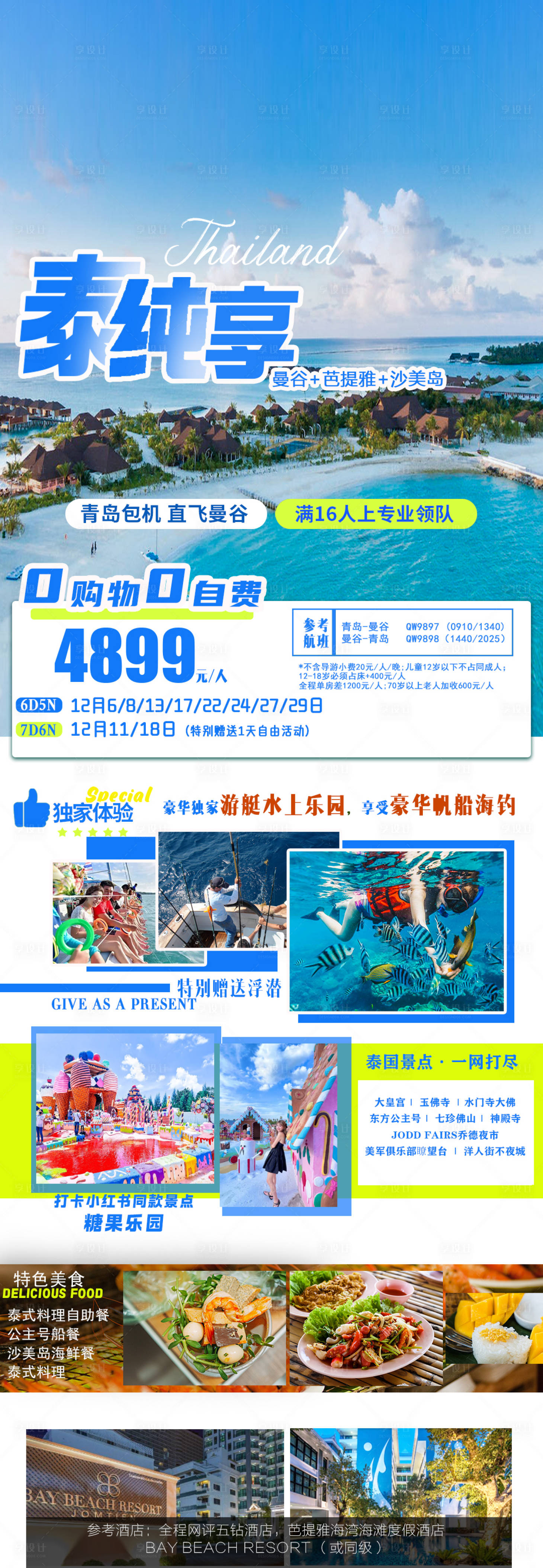 源文件下载【享设计】搜索编号：21290021020637542【泰国旅游海报 】