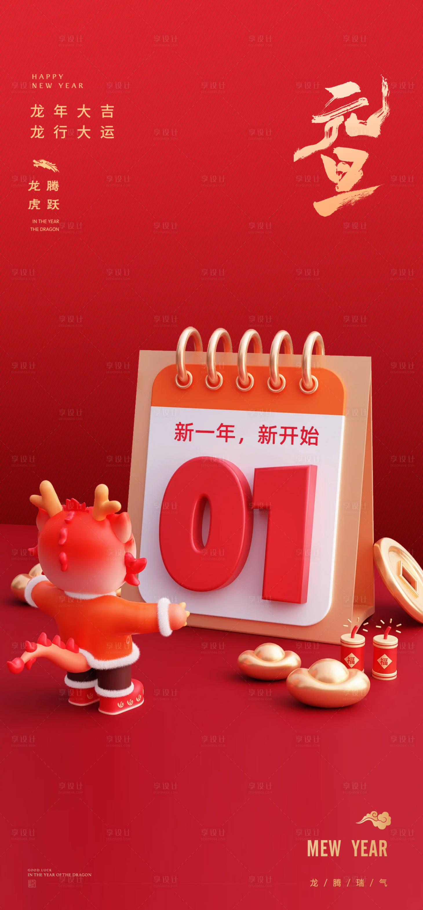 源文件下載【享設計】搜索編號：42450021075943884【元旦節海報】