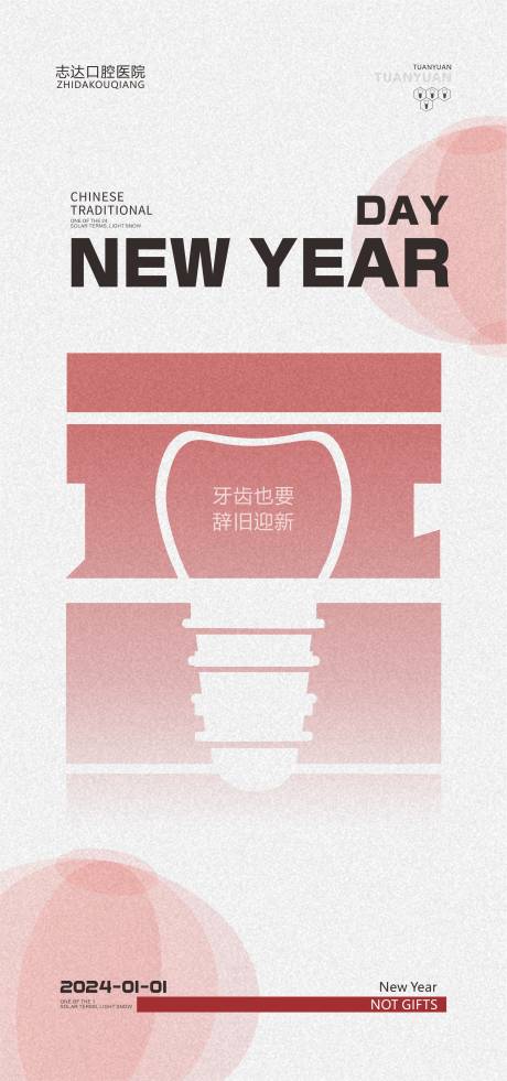 源文件下載【口腔元旦節海報】編號：24420021149872935