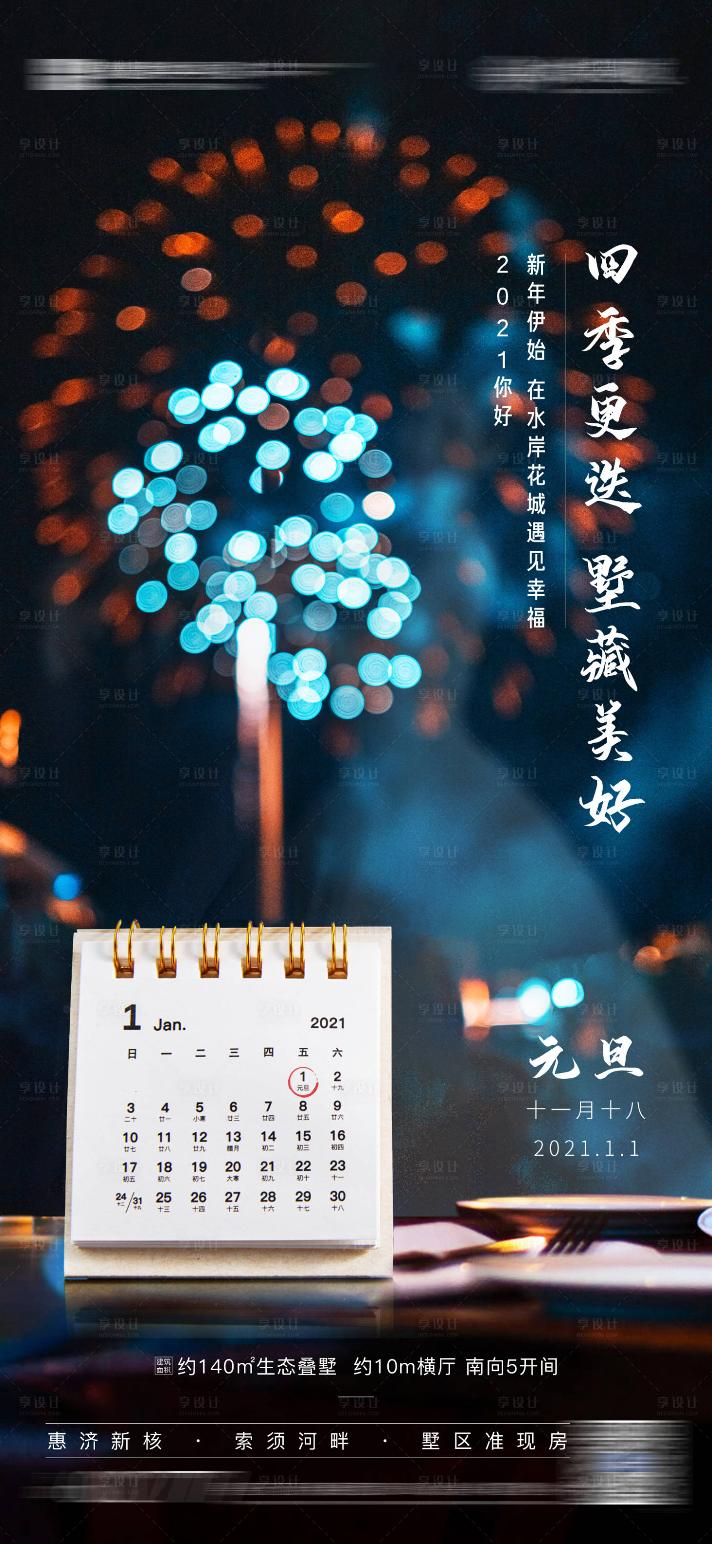 源文件下载【享设计】搜索编号：44500021171705678【元旦节海报】