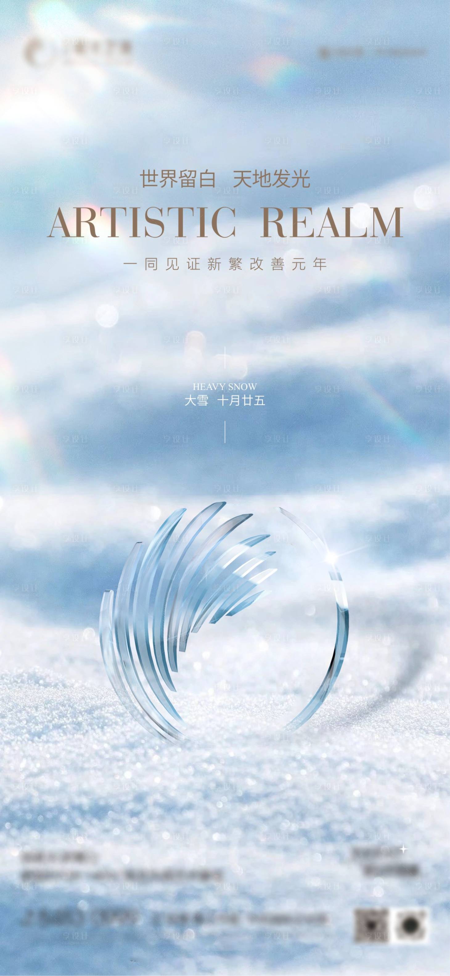 源文件下载【地产大雪海报】编号：59030020784292357