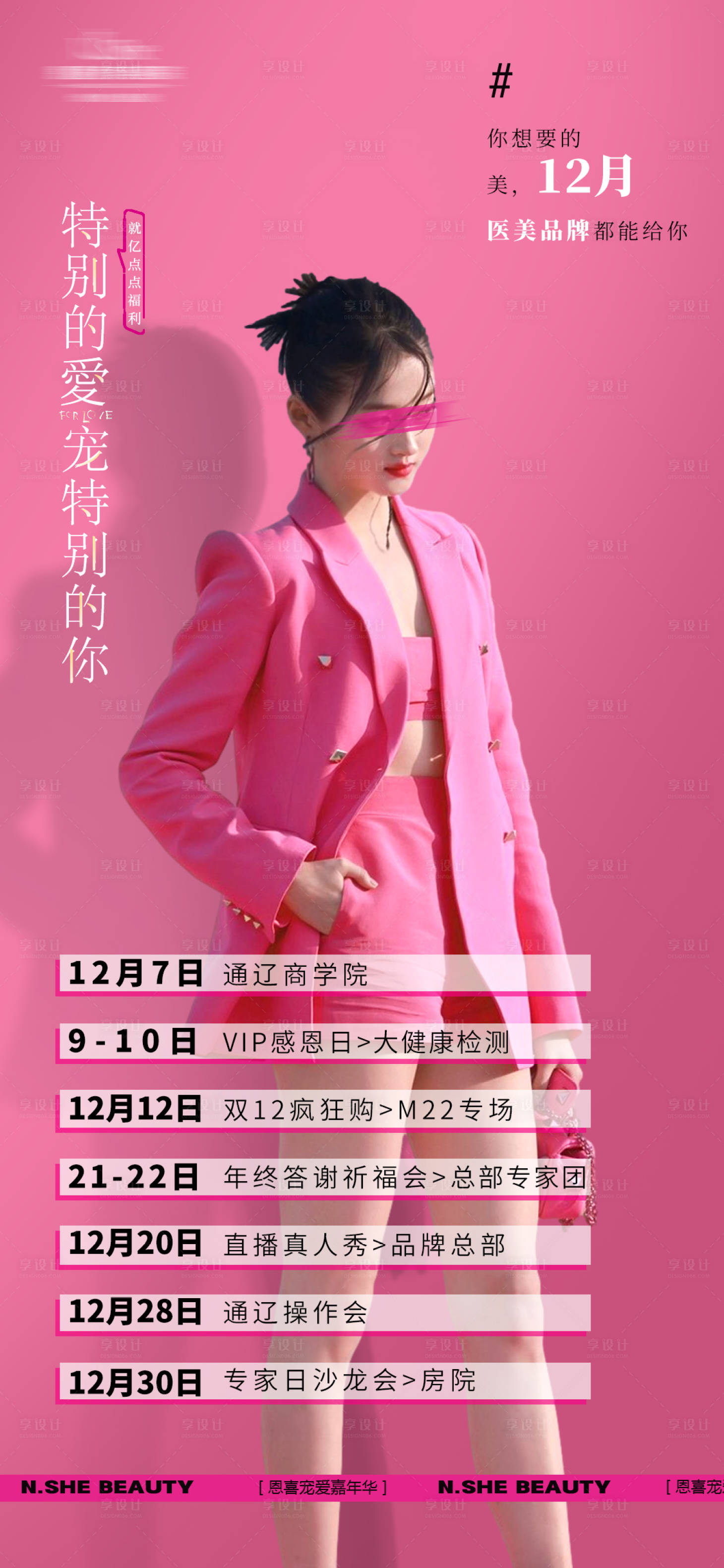 源文件下載【享設(shè)計(jì)】搜索編號(hào)：17530020740784824【醫(yī)美粉會(huì)議流程活動(dòng)海報(bào)】