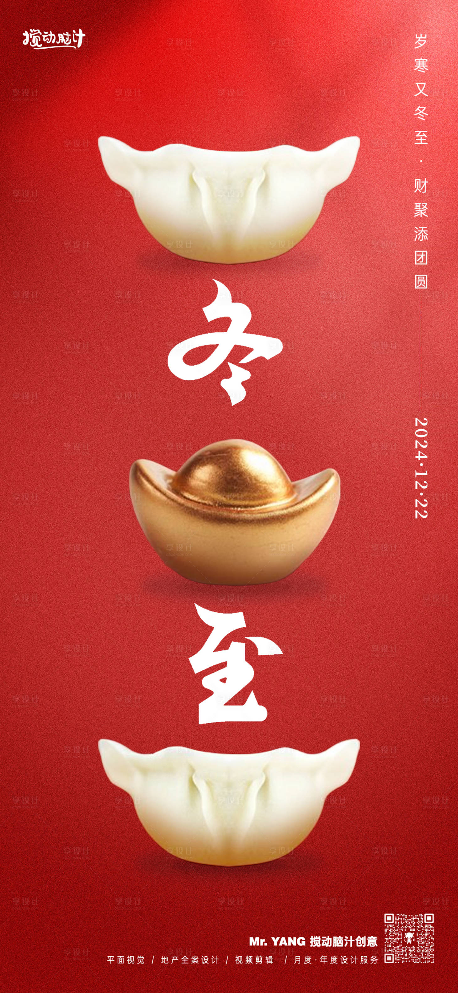 源文件下载【享设计】搜索编号：29630020962821020【冬至节气海报】