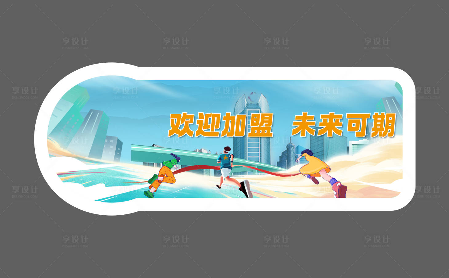 源文件下载【享设计】搜索编号：30050021200785013【异形手举牌】