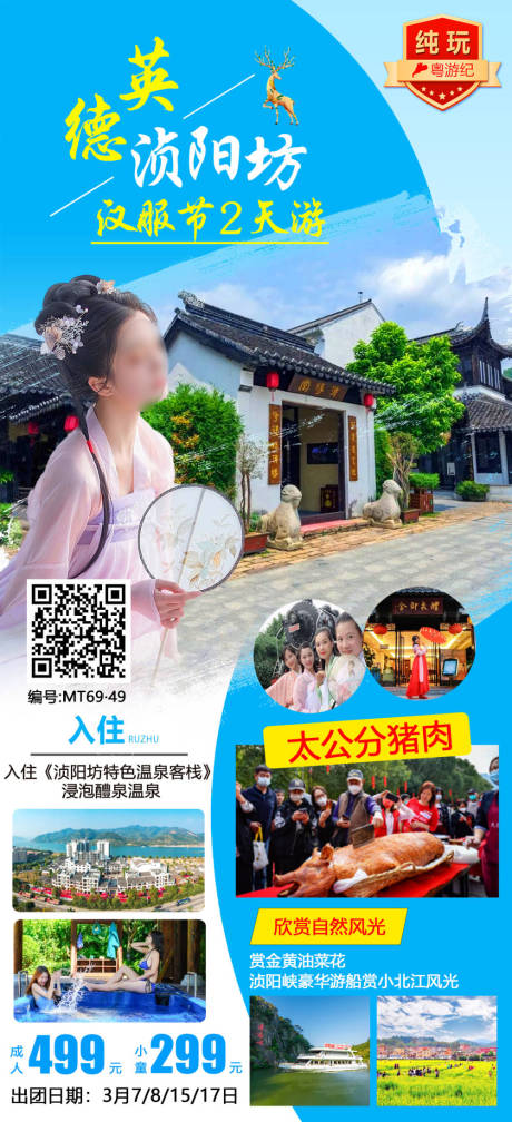 源文件下载【英德浈阳坊旅游海报】编号：15710020978831051