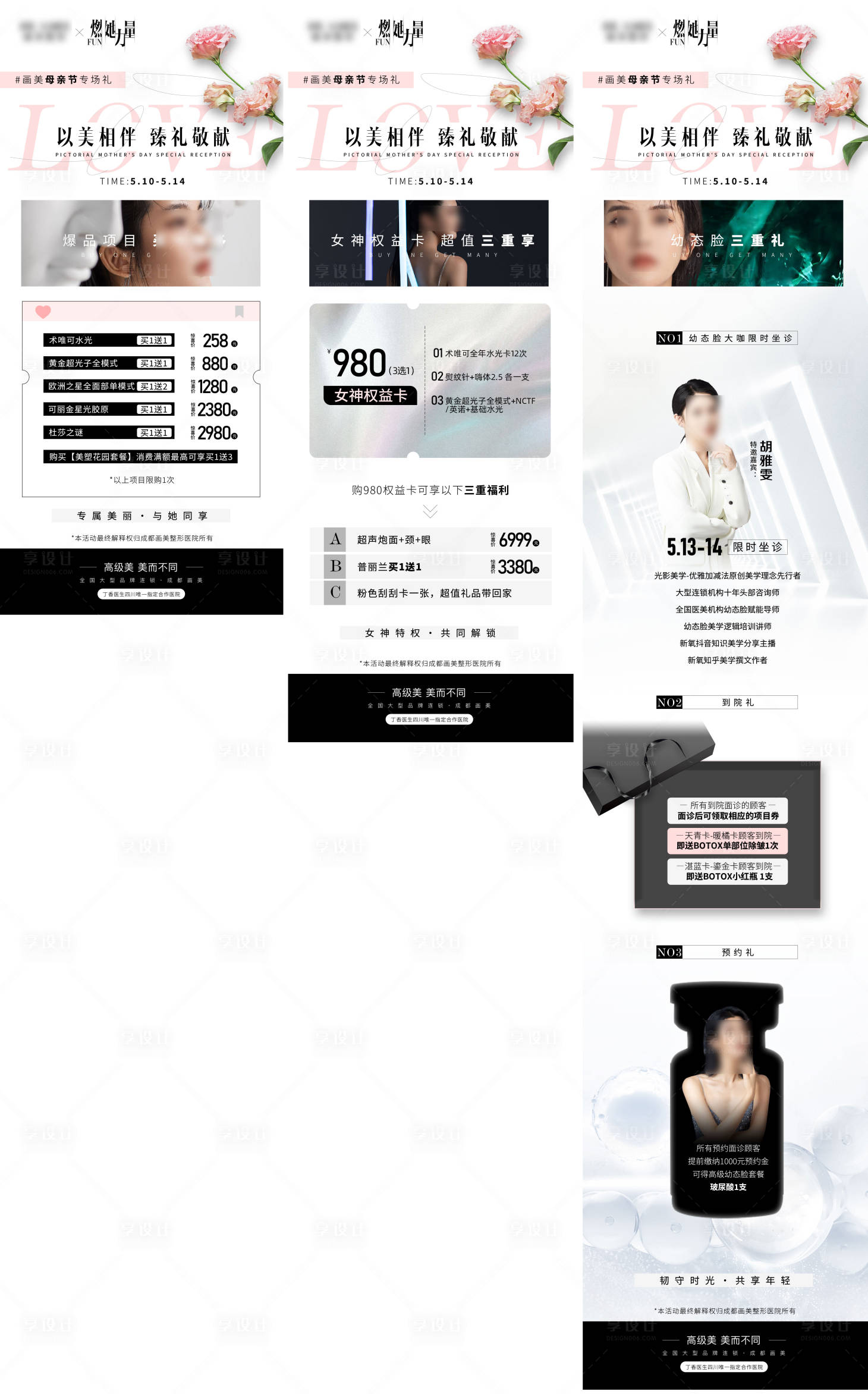 源文件下载【医美母亲节活动系列海报】编号：45310021009808589