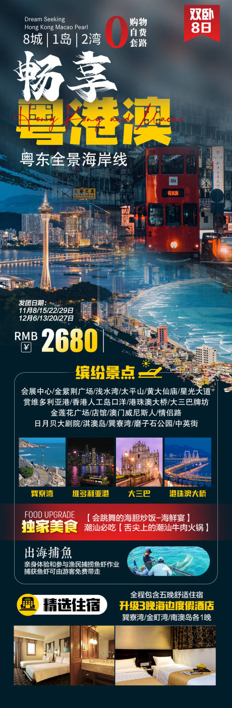 源文件下载【粤港澳旅游海报】编号：20231207093315066