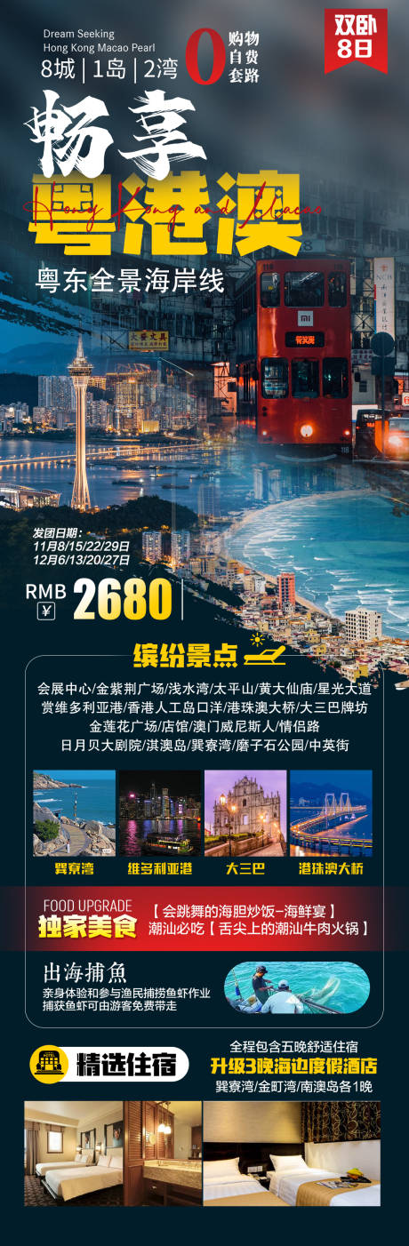 编号：20231207093315066【享设计】源文件下载-粤港澳旅游海报