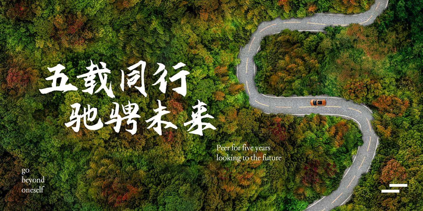 源文件下载【享设计】搜索编号：27260021181653279【五周年创意活动展板】