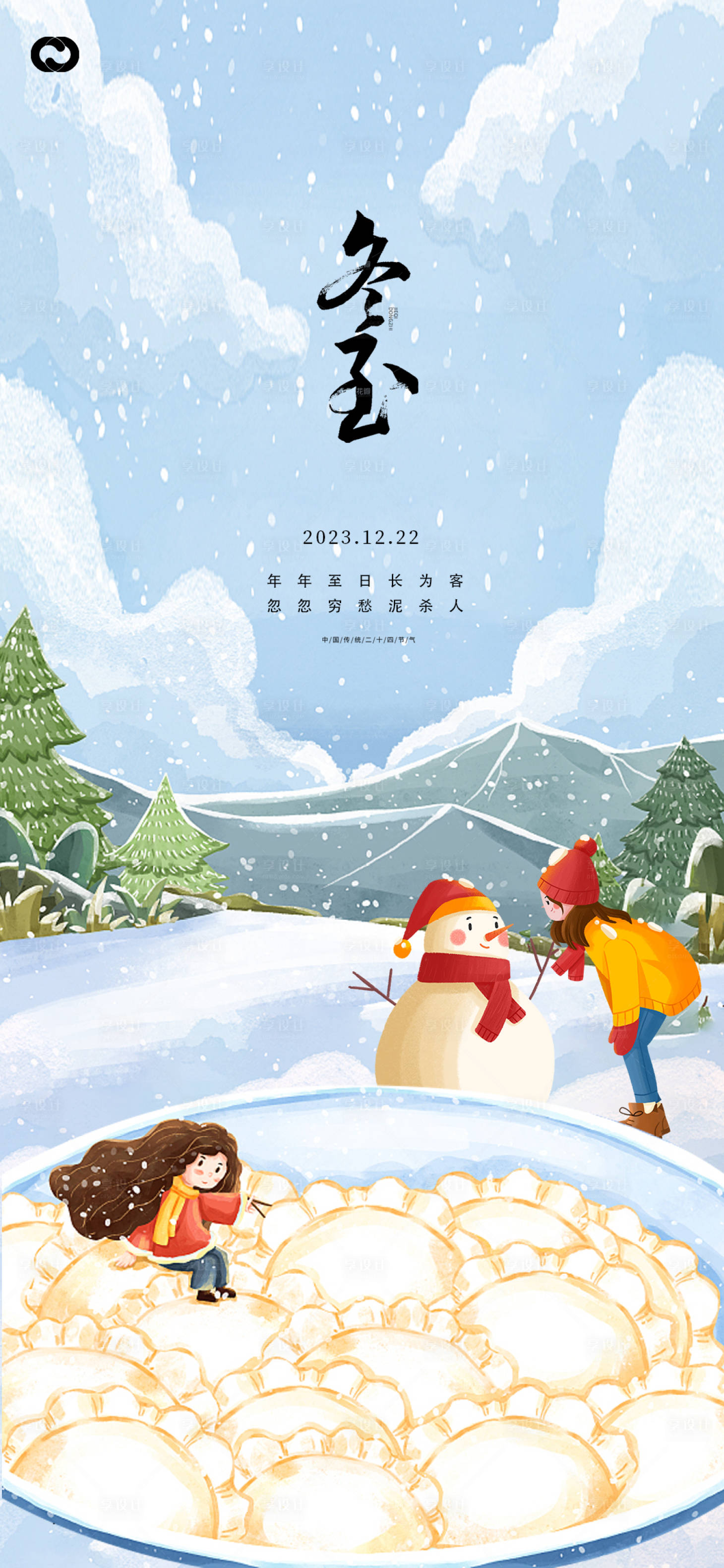 源文件下载【享设计】搜索编号：81410020829665600【冬至下雪插画24节气海报】
