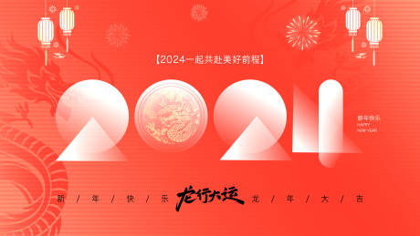 源文件下载【2024龙年展板】编号：20231228175257803