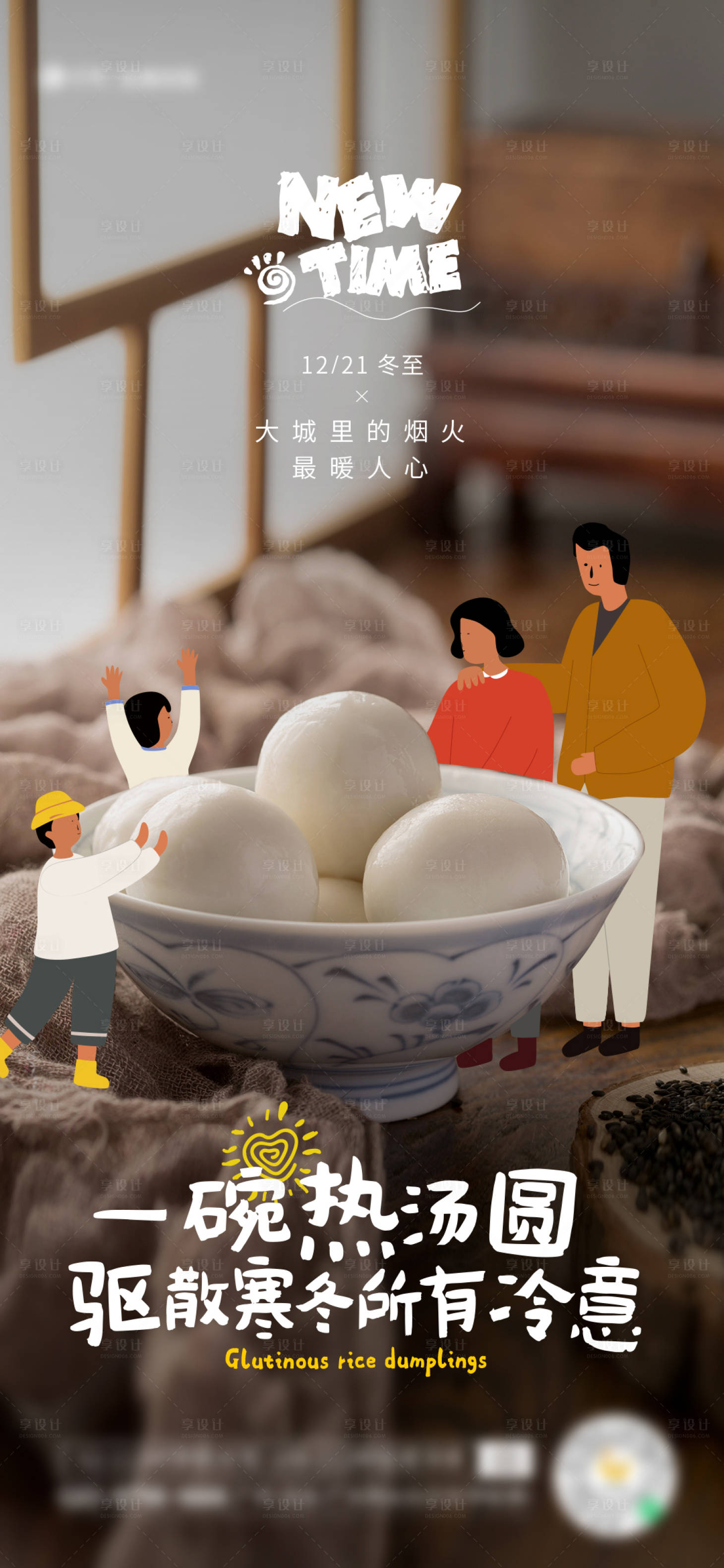源文件下载【冬至插画海报】编号：80510020898761312