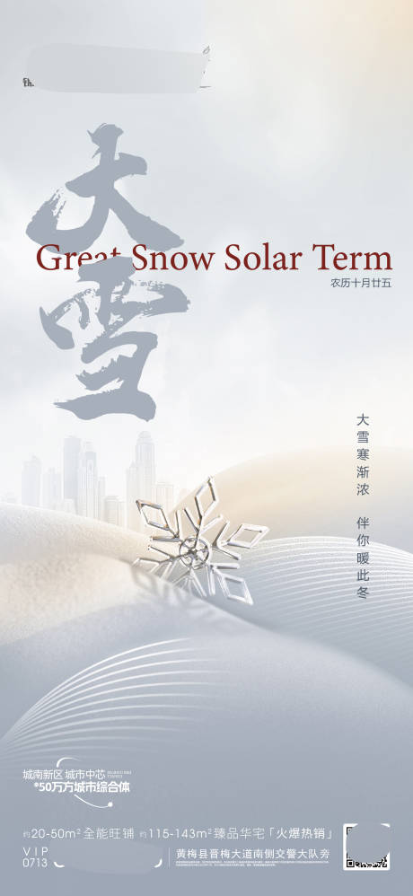 源文件下載【享設(shè)計】搜索編號：93750020759171624【大雪海報】