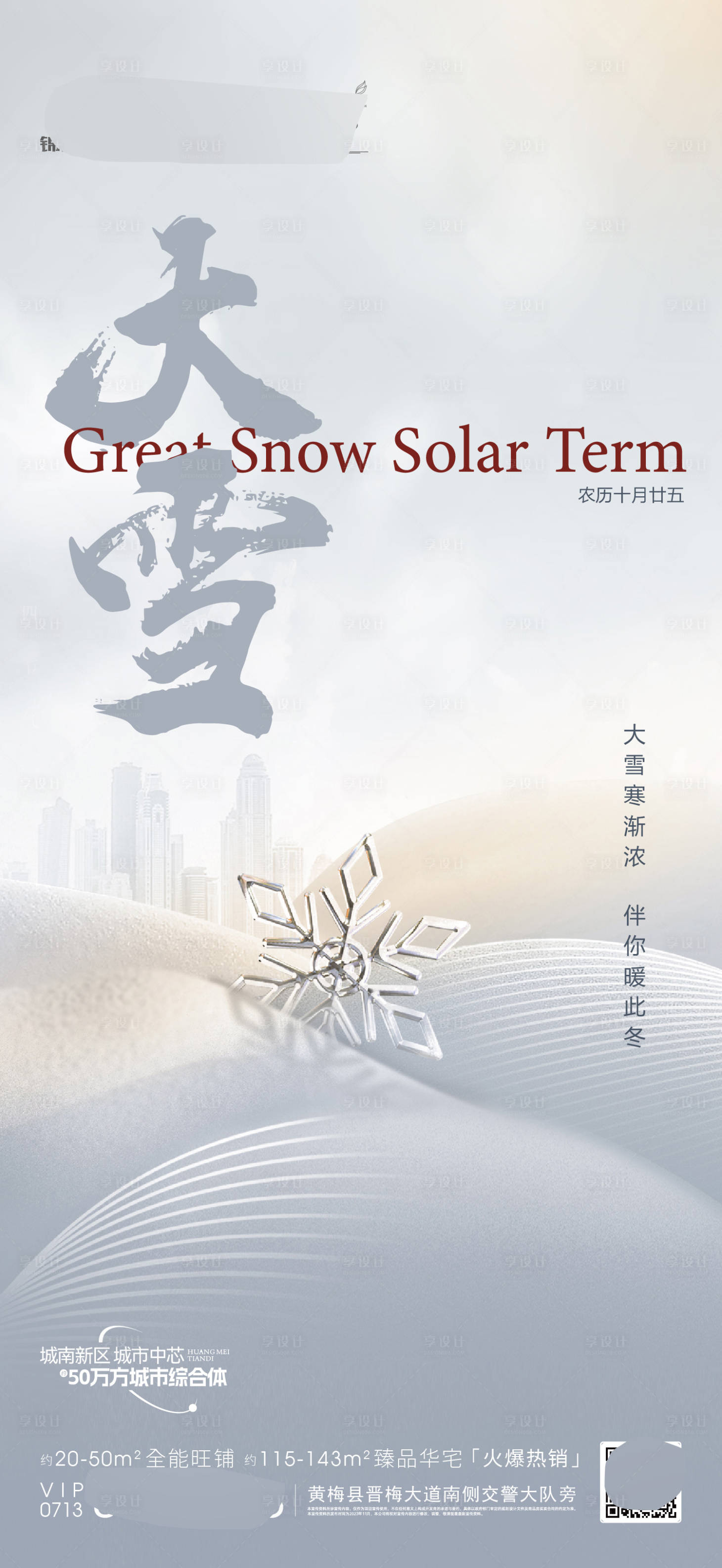 源文件下载【大雪海报】编号：93750020759171624