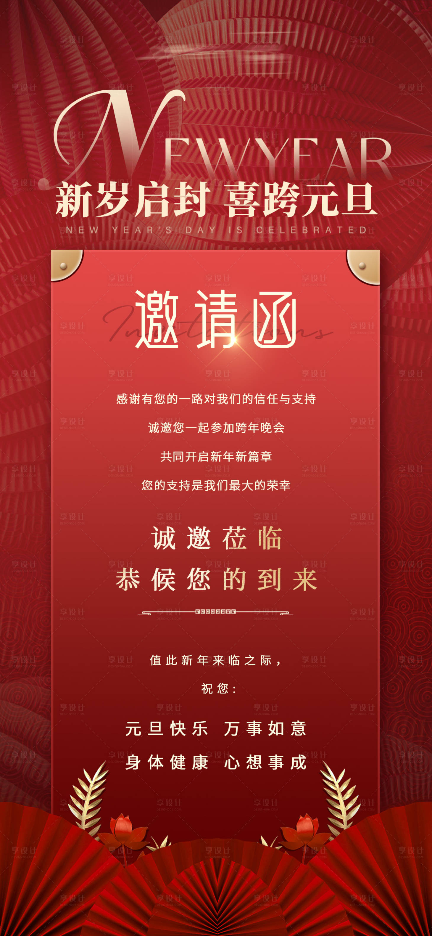 源文件下载【享设计】搜索编号：77050021240083256【2024龙年元旦邀请函海报】