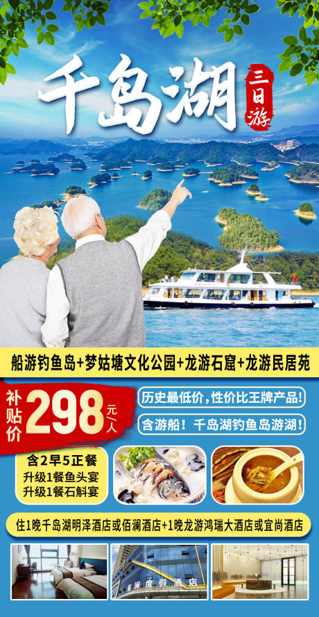 源文件下载【千岛湖旅游海报】编号：20231231143705835