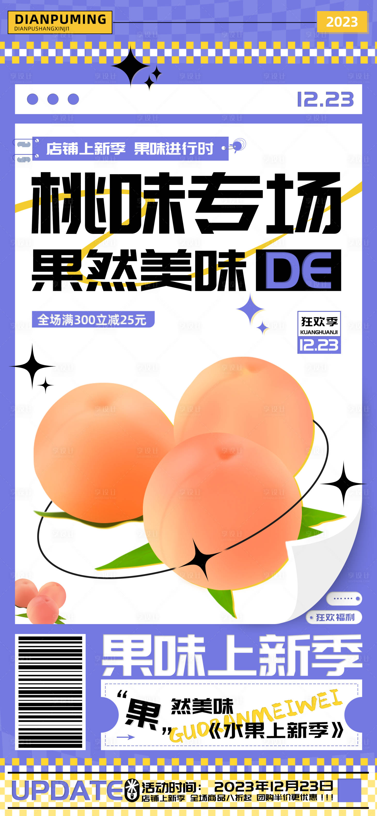 源文件下載【享設計】搜索編號：61200020791741952【桃味專場果然美味水果上新促銷海報】