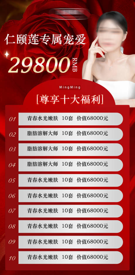 源文件下載【美業(yè)醫(yī)美卡項加盟方案政策活動海報】編號：69710020983797415