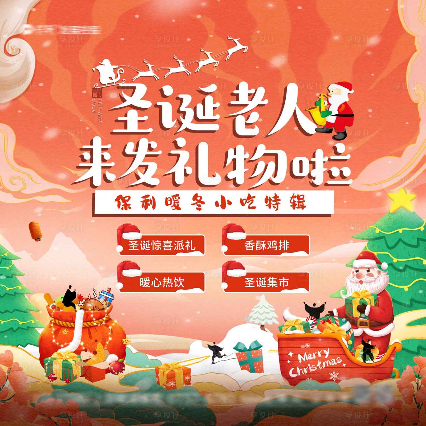 源文件下載【享設計】搜索編號：98900020943382322【圣誕狂歡展板】
