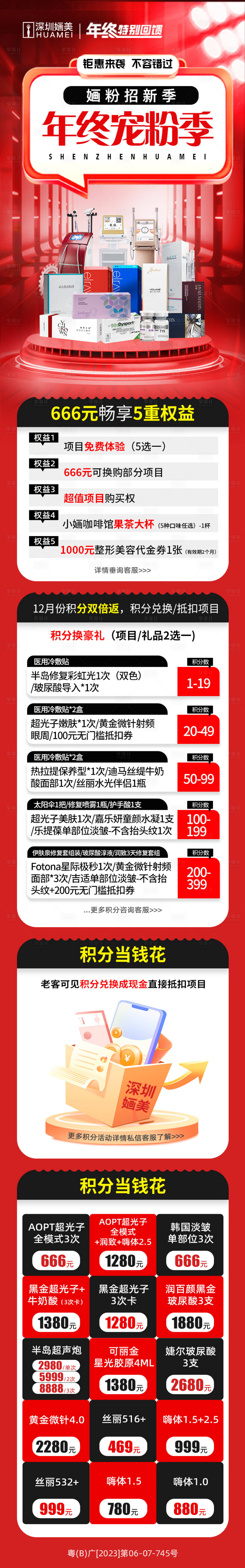 源文件下载【医美年终宠粉活动长图】编号：83110020802405552