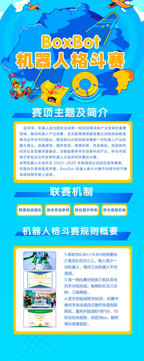 源文件下载【享设计】搜索编号：57030021181558412【BoxBot机器人格斗赛活动长图海报】