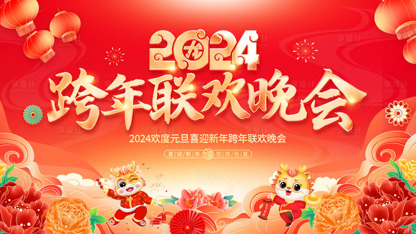 源文件下載【享設(shè)計】搜索編號：58390021122173190【2024跨年聯(lián)歡晚會舞臺背景展板】