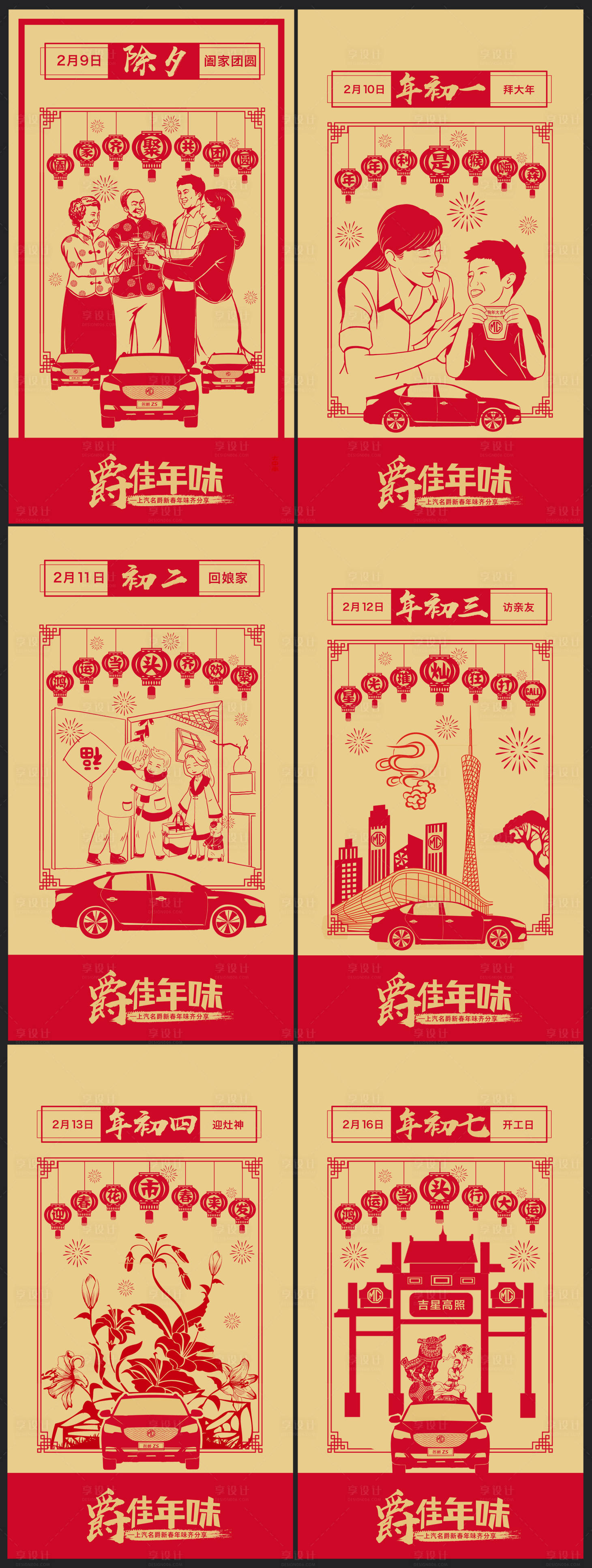 源文件下載【享設計】搜索編號：84560020984267937【汽車新年年俗套圖】