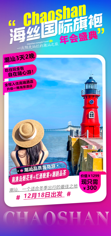 源文件下载【潮汕年会盛典旅游海报】编号：30320020946151470