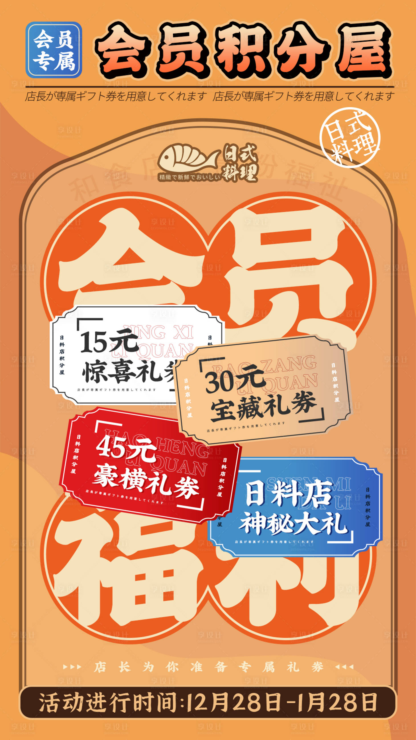源文件下载【享设计】搜索编号：28860021160598158【日料店会员专属礼券海报】
